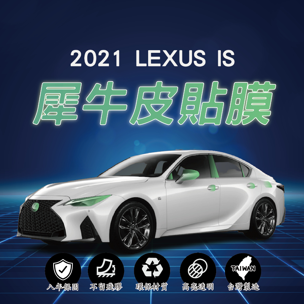 【台灣現貨開發票】LEXUS IS 2021 IS300H IS300H F TPU 貼膜 犀牛皮 車漆防護膜 汽車貼膜