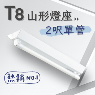 【彩渝-台灣現貨-保固】台灣CNS認證 LED T8 2呎 10W 山型燈具 日光燈管 燈座 LED 山型燈具 整組