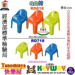 RD818 RD718 RD-818免運3入含發票TSY快樂屋KEYWAY聯府QQ椅兒童椅休閒椅幼兒椅