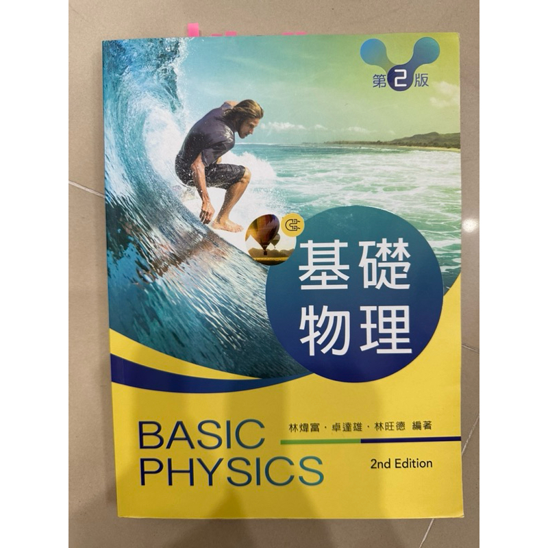 基礎物理 physics 第二版