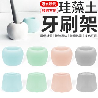 珪藻土牙刷架 牙刷收納架 牙刷架 牙刷座 矽藻土 牙刷底座 矽藻土牙刷座 矽藻土牙刷架 牙刷筒 簡約牙刷架 浴室收納