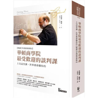 ［全新］華頓商學院最受歡迎的談判課：上完這堂課 世界都會聽你的（暢銷20萬冊增修版）
