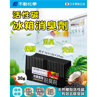日本 不動化學 活性碳 冰箱消臭劑 30g