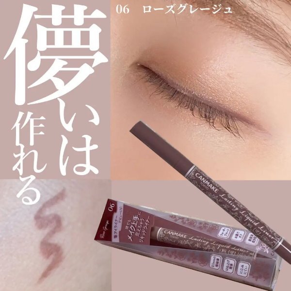 現貨🎉日本 2022夏 新品 CANMAKE 0.1mm 極細眼線液筆 06玫瑰粉棕
