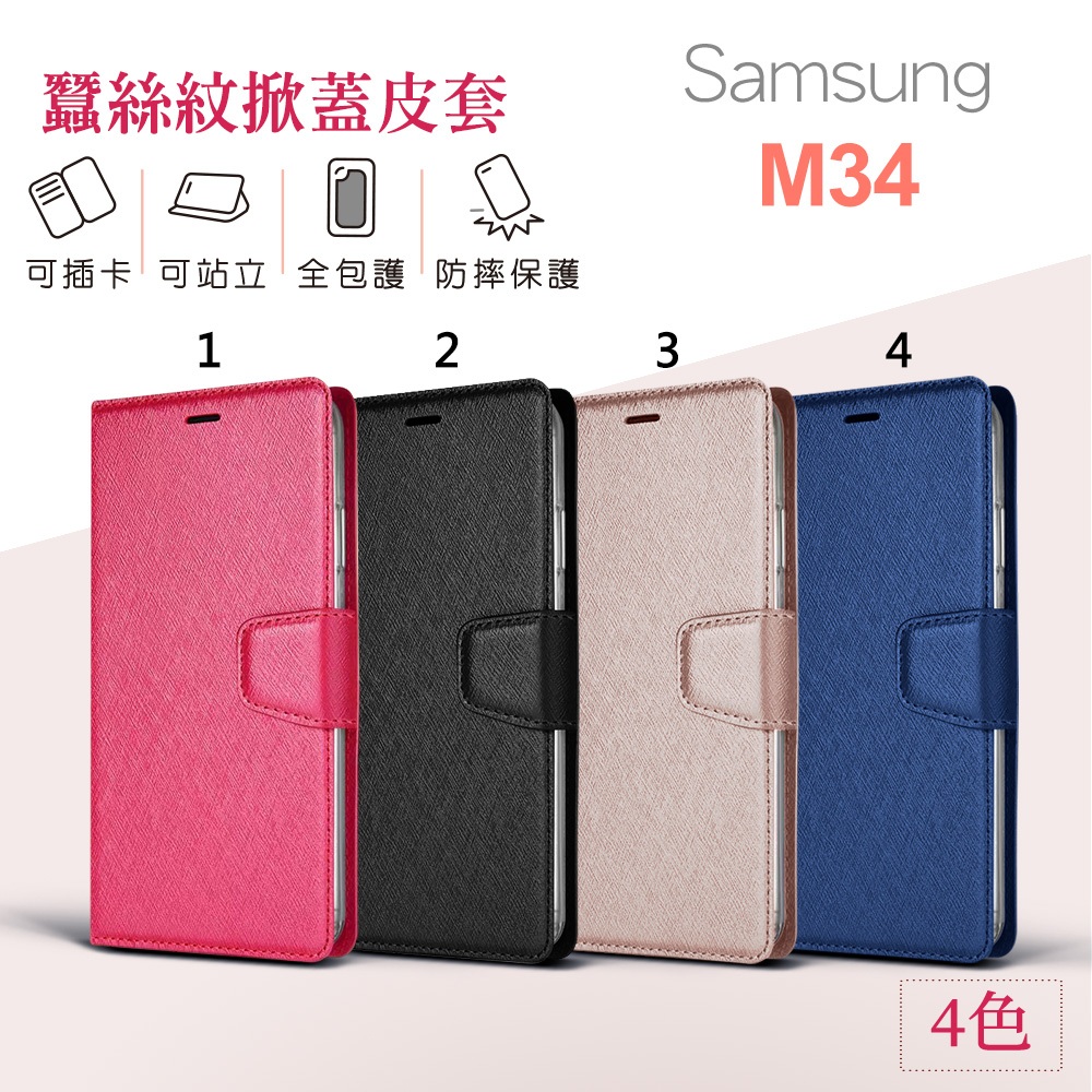 三星Samsung M34 蠶絲 皮套 側翻皮套 可立式 手機殼