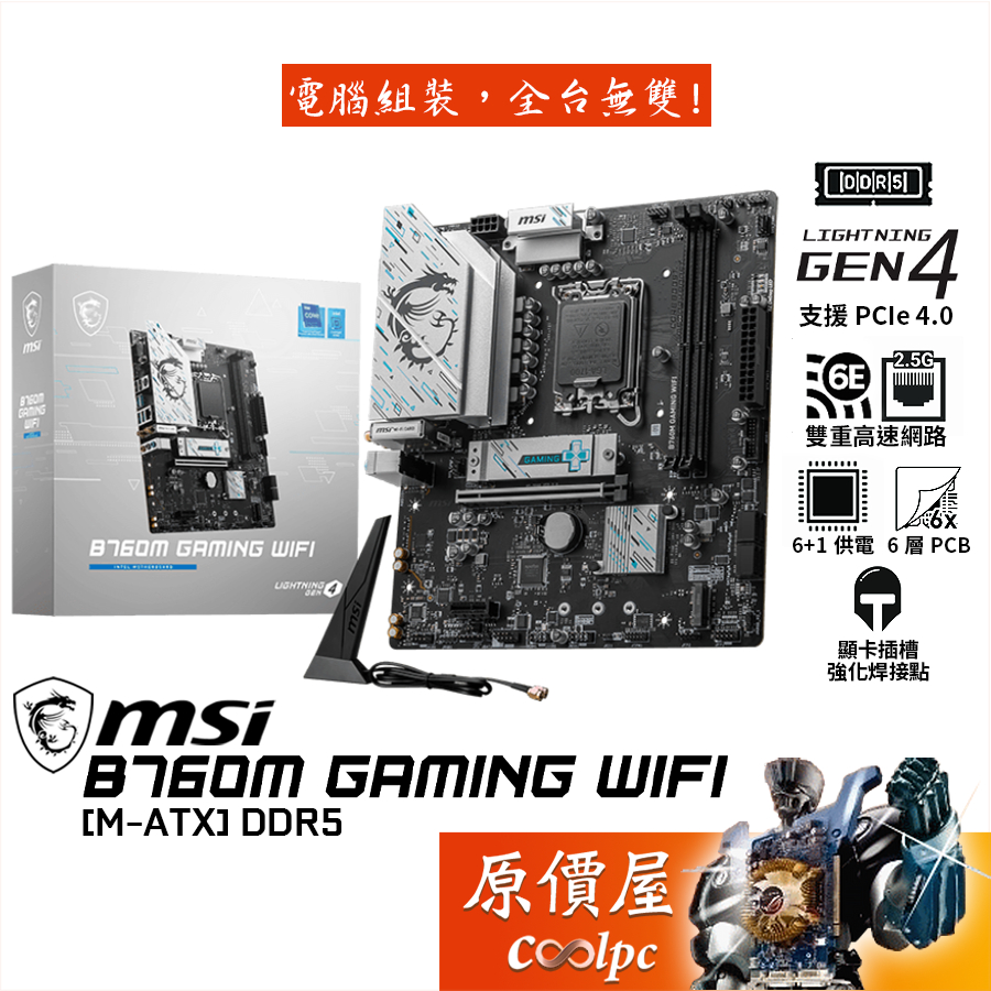 MSI微星 B760M GAMING WIFI【M-ATX/1700腳位/DDR5】主機板/原價屋