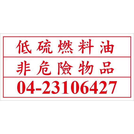 聯合國危險貨物編號 UN0002 低硫燃料油 危害運輸圖示 危害標示貼紙 [飛盟廣告 設計印刷]