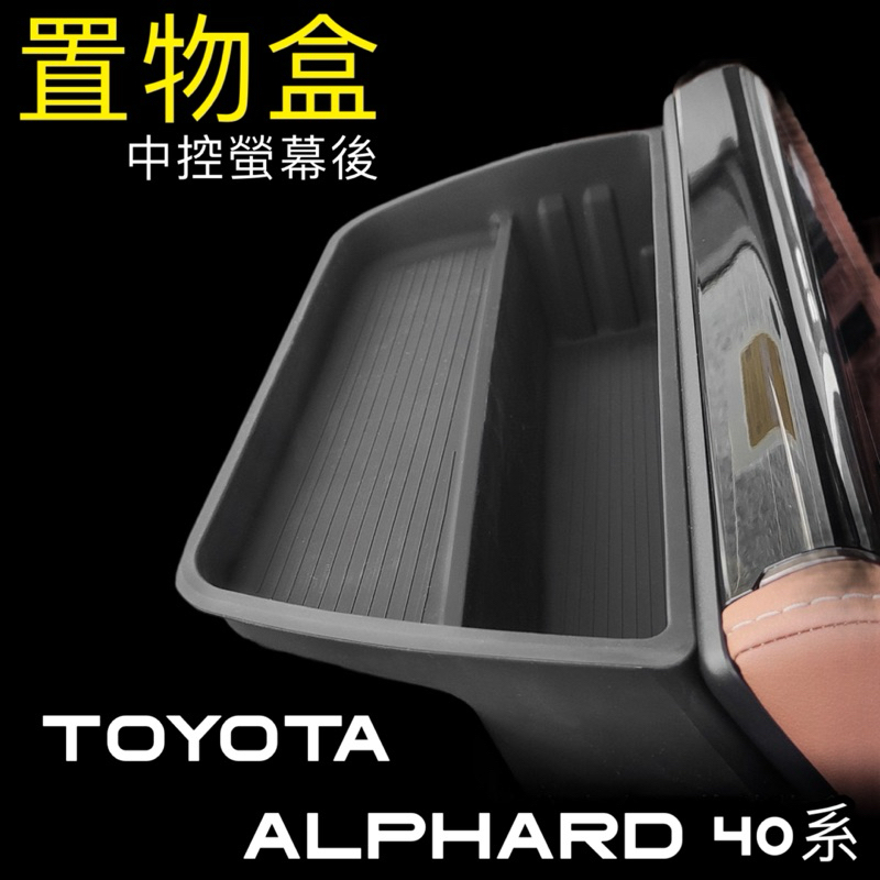 Toyota Alphard 40系 24年式 中控螢幕後收納盒 2.5 Hybrid Executive Lounge