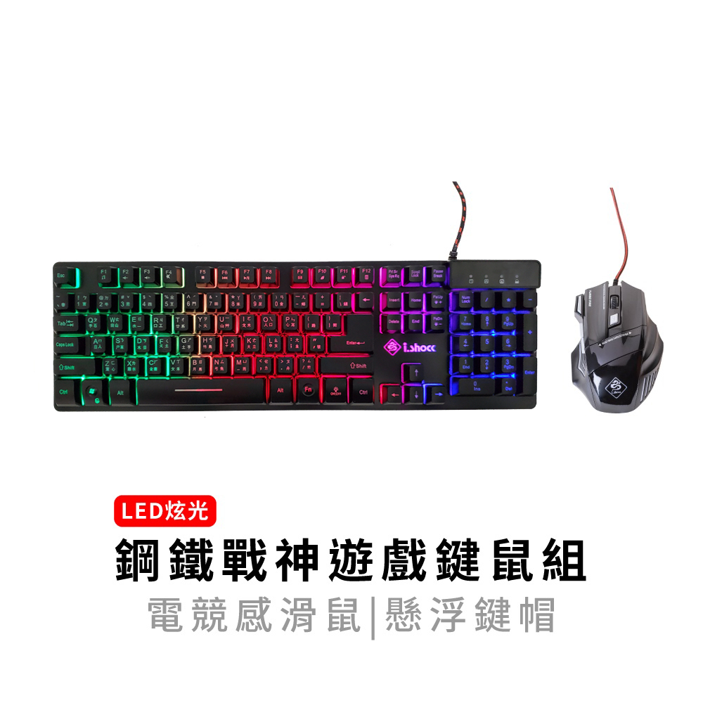 鋼鐵戰神遊戲鍵鼠組 五段光源 有線鍵盤  LED 有線滑鼠 電競鍵盤滑鼠