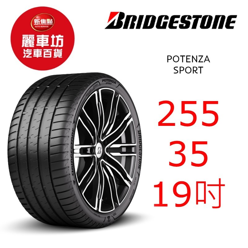 普利司通輪胎 POTENZA SPORT 255/35R19 96Y XL【麗車坊02817】