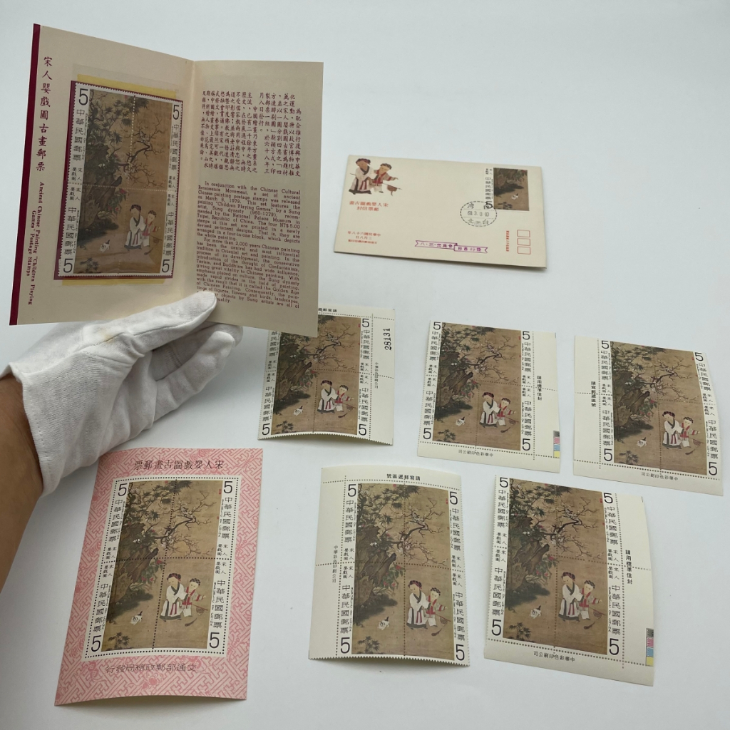 【舊物出讓】台灣郵票-宋人嬰戲圖古畫郵票（民國68年發行）