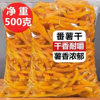 【真好吃】地瓜條 地瓜乾 農傢自製 紅心紅薯乾 軟糯 500g 有嚼勁 小時候的味道 紅薯條 休閒零食 辦公室零食
