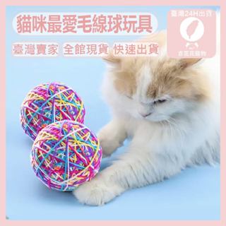 *吉花花* 台灣現貨 毛線球 貓咪玩具 發聲玩具 球 毛線 寵物玩具 貓咪 吸引 追逐 放鬆 紓壓 貓貓 毛線球玩具