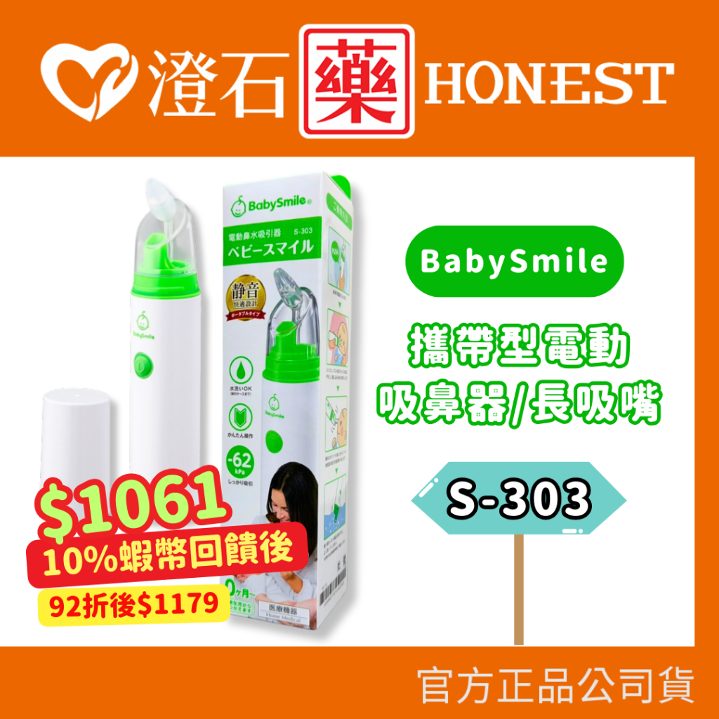 9折=蝦皮10%回饋｜現貨 BabySmile 攜帶型電動吸鼻器 S-303 手持攜帶型 超靜音 電動鼻水吸引器 澄石