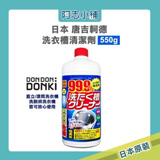日本 唐吉訶德 洗衣槽清潔劑 550g 洗衣槽 洗衣機 除黴 除菌 除臭 阿志小舖