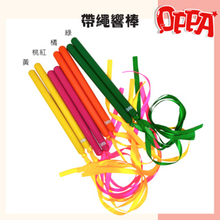 【OPPA】奧福樂器 彩色響棒 帶繩響棒 跳舞道具 舞蹈道具 木質響棒｜幼兒教具 兒童樂器 音樂律動