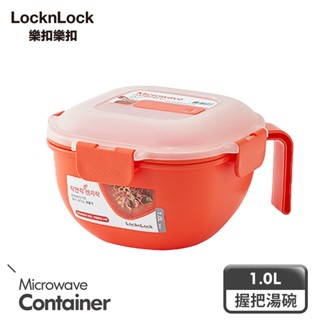 【樂扣樂扣】快速料理握把湯碗