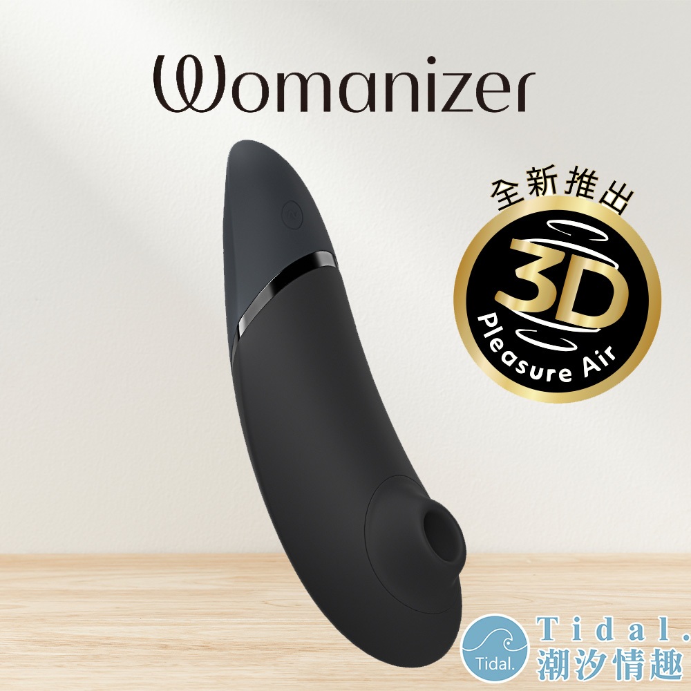 Womanizer Next 3D吸吮愉悅器 (黑) 陰蒂吸吮按摩器 原廠公司貨 情趣玩具 Tidal.潮汐情趣