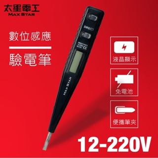 太星電工 數位感應驗電筆 測電筆 驗電筆 筆型驗電筆 便攜型測電筆 12v-220v