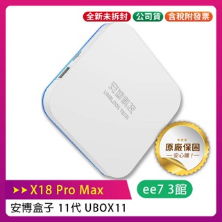 安博盒子 11代 UBOX11 (X18 Pro Max) 電視盒子~送優思S30-10W劇院級藍芽喇叭