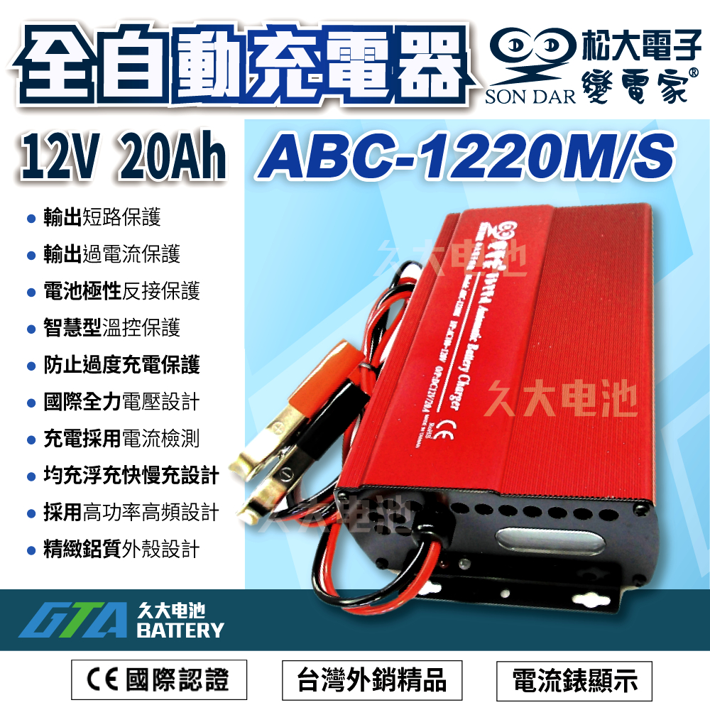 ✚久大電池❚台灣製 變電家 ABC 1220M全自動充電器.適用60AH~250AH電池 100~240V