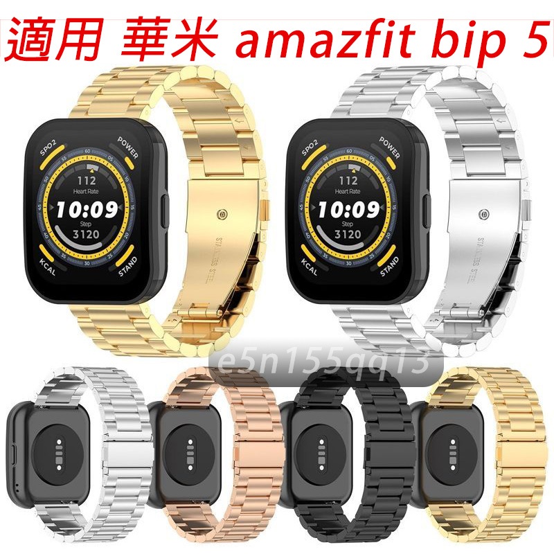 適用 amazfit bip 5 金屬三株鋼帶 amazfit bip5錶帶 bip5 通用錶帶 華米bip5 可用錶帶