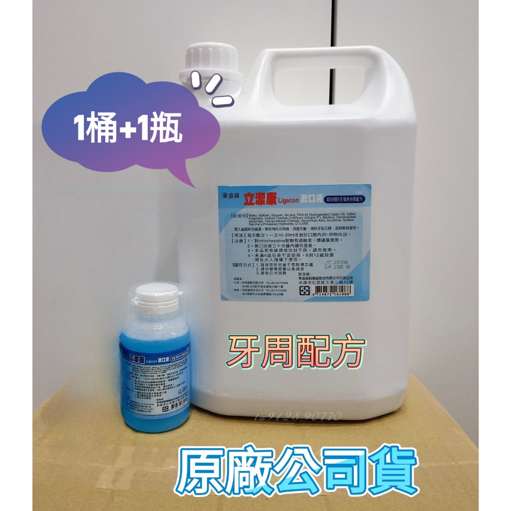 立潔康漱口水 👉1桶4000cc+1瓶120cc👈 植牙 牙周 漱口液 內含氯乙定chlorhexidine