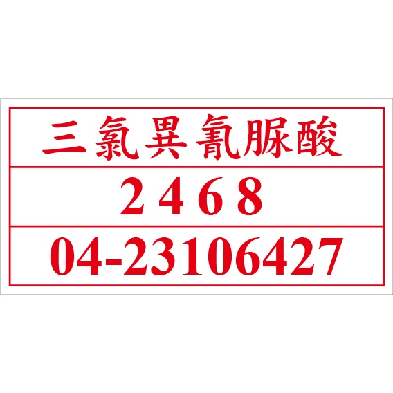 聯合國危險貨物編號 UN2468三氯異氰脲酸 危害運輸圖示 危害標示貼紙 [飛盟廣告 設計印刷]