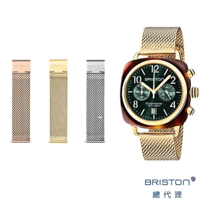 BRISTON 米蘭帶 20mm 金色 銀色 玫瑰金 方糖錶適用 熊貓錶 DIVER 手錶 錶帶 可自行替換