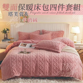 塔芙絨牛奶絨床包組合 法蘭絨 床包四件組 素色秋冬床包 冬季保暖加厚 雙人床包組 雙人加大床包被套組