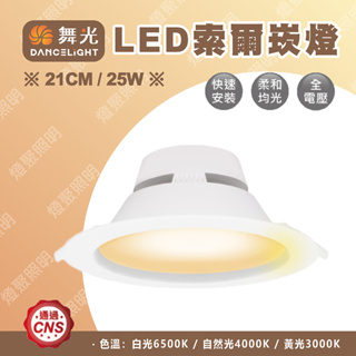 【燈聚】舞光 LED 索爾崁燈 25W 21CM 平面崁燈 崁燈 LED-21DOP25D 現貨 快速出貨 崁孔21公分