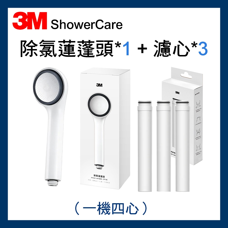 3M ShowerCare SF100除氯蓮蓬頭-1機4心超值組