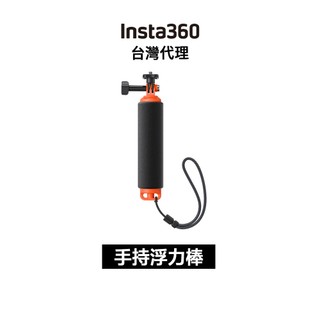 Insta360 手持浮力棒 Floating Hand Grip先創代理公司貨 分期0利率