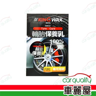 【贈品】KING WAX 輪胎保養劑 輪胎保養乳 250ml (車麗屋)