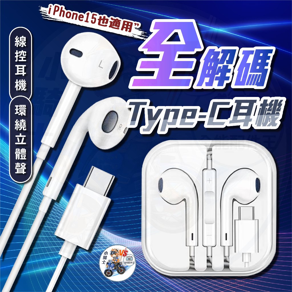 線控耳機 [ 24小時發貨 ] 適用 iPhone 15/安卓/Type-C耳機 吃雞  【 小騎士VS.全能配配件 】
