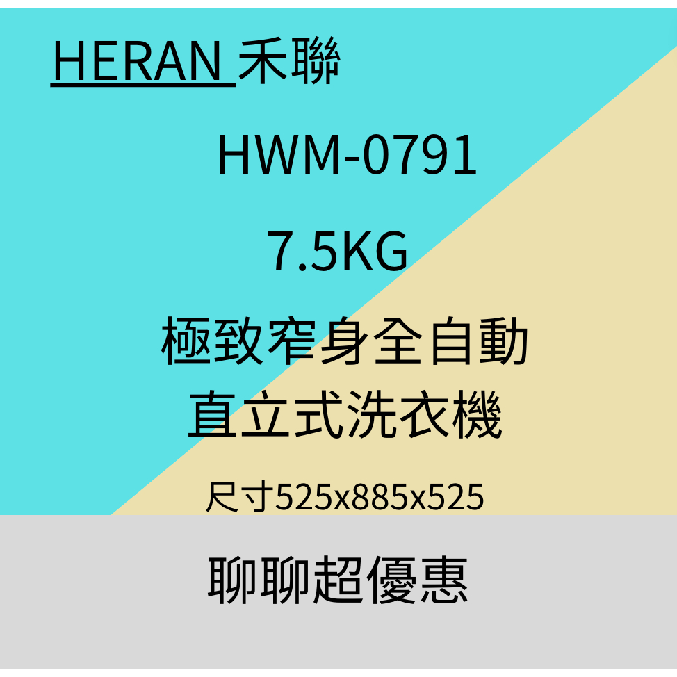 HERAN 禾聯 極致窄身7.5公斤超潔淨直立式定頻洗衣機(HWM-0791)含基本安裝