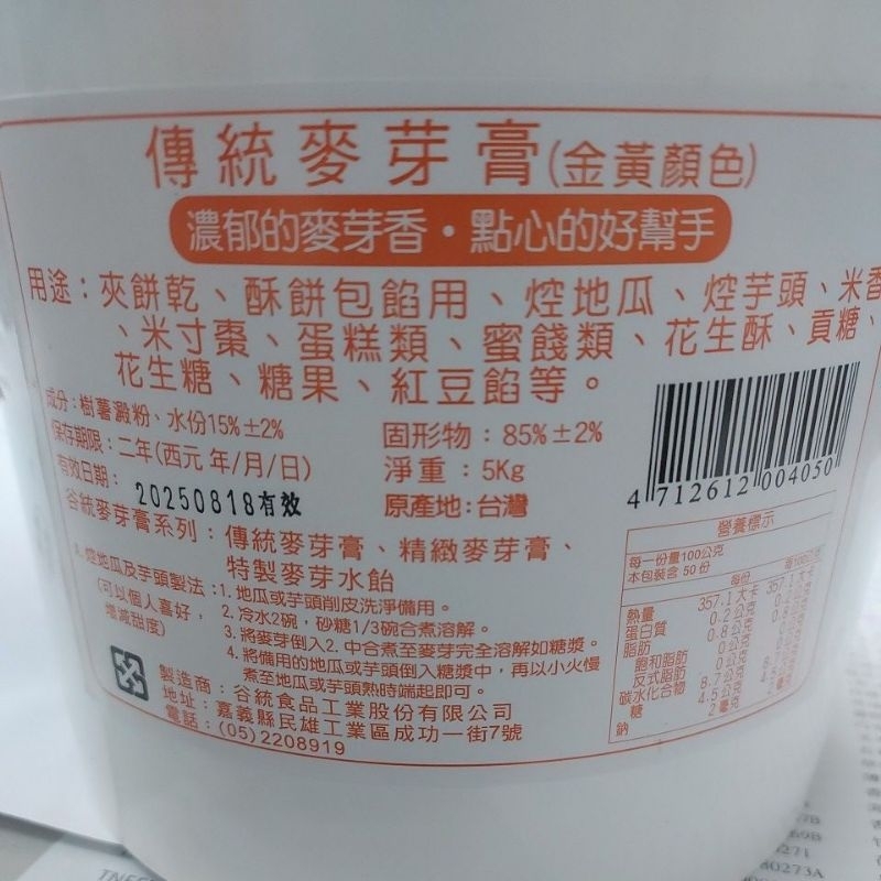 （品瑞）谷統-傳統麥芽膏5kg／桶