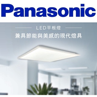 Panasonic 國際牌 LED 平板燈 輕鋼架燈 2x2尺 32W(黃光/自然光/白光)全電壓
