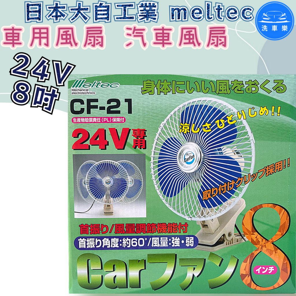 【洗車樂】日本大自工業 meltec 車用風扇 汽車風扇 車用電扇 卡車 巴士 夾式24V 8吋 CF-21