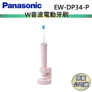 Panasonic 國際牌 EW-DP34-P 音波電動牙刷 日本製 公司貨【聊聊再折】