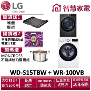 LG樂金WD-S15TBW+WR-100VB 送堆疊層架(黑)、幸福美滿日用品禮盒x1盒、琥珀湯鍋