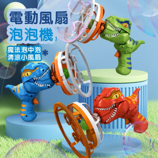 花式泡泡🫧恐龍泡中泡～泡泡機 電動風扇泡泡機 恐龍泡泡機