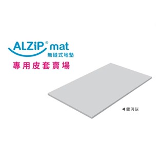 韓國 ALZIPMAT 無縫式替換皮套 (多種尺寸)