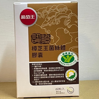 現貨 葡萄王認證樟芝王菌絲體膠囊 雙認證 60粒