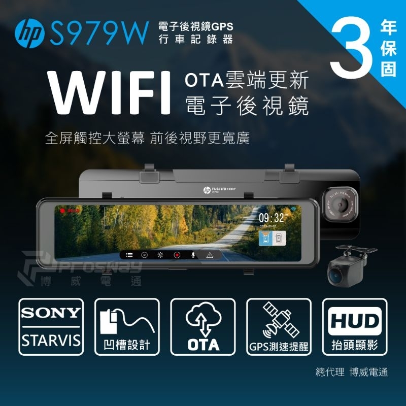 ［鑫耀電配商行］HP S979W電子後視鏡 前後1080P行車記錄器 WiFi傳輸 雲端更新（私訊聊聊優惠完工價）