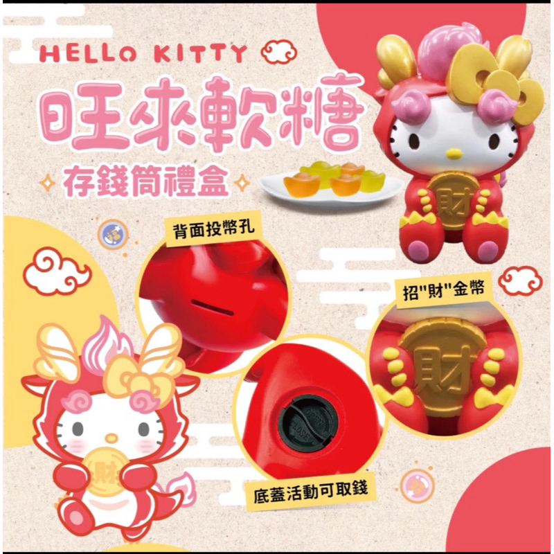 2024 7-11 超商 Hello kitty 龍年 禮盒 出清 公仔 存錢筒 存錢筒禮盒
