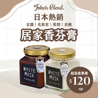 John's Blend 居家香氛膏 日本正品 Johns Blend 芳香膏 香膏 芳香膠 芳香膏