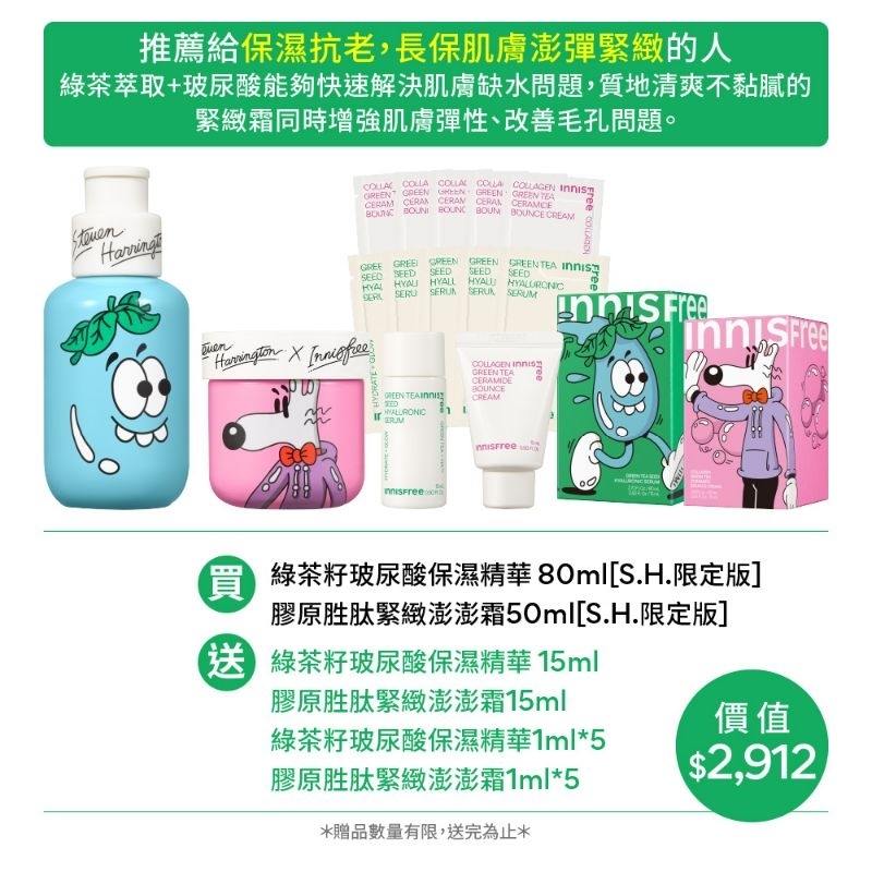 限量聯名 INNISFREE 綠茶膠原爆水澎嫩組 綠茶籽玻尿酸保濕精華 膠原胜肽緊緻澎澎霜 保濕 導入 舒緩 拉提