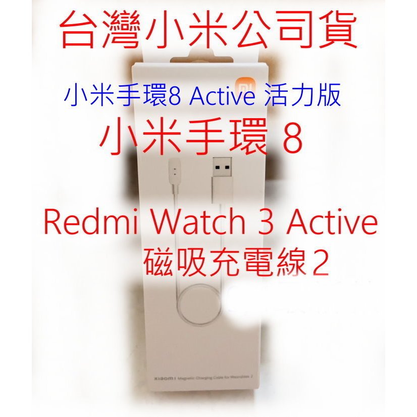 台灣小米公司貨 小米 磁吸 充電線 2 小米手環8 Redmi Watch 3 Active 小米手環 8 Active