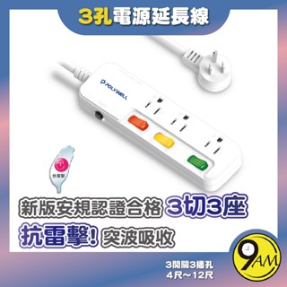 【9AM】一體式電源延長線 3插 插座延長線 臺灣製造MIT 過載保護 自動斷電 電源插 ZA0240